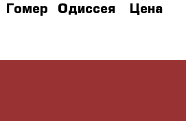 Гомер. Одиссея › Цена ­ 35 000 - Московская обл., Москва г. Книги, музыка и видео » Книги, журналы   . Московская обл.,Москва г.
